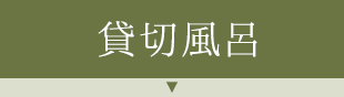 貸切風呂
