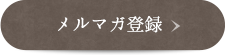 メルマガ登録