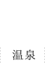 温泉