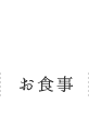 お食事