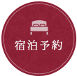 宿泊予約